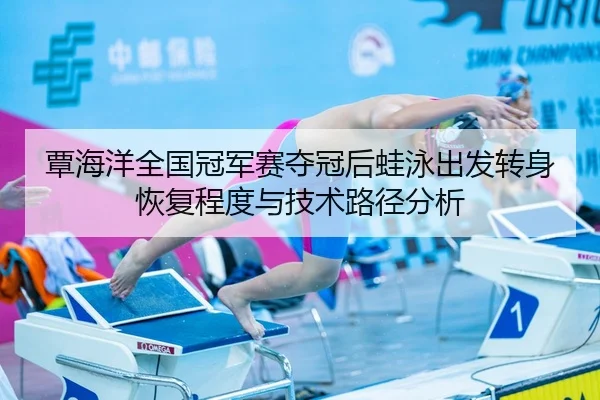 tan-hai-yang-quan-guo-guan-jun-sai-duo-guan-hou-wa-yong-chu-fa-zhuan-shen-hui-fu-cheng-du-yu-ji-shu-lu-jing-fen-xi-2-847.jpg