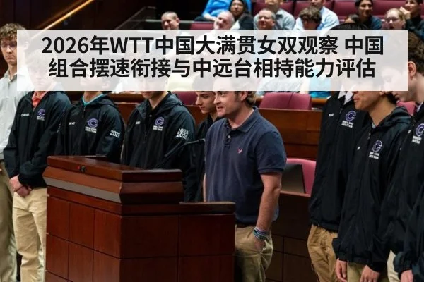 2026年WTT中国大满贯女双观察 中国组合摆速衔接与中远台相持能力评估