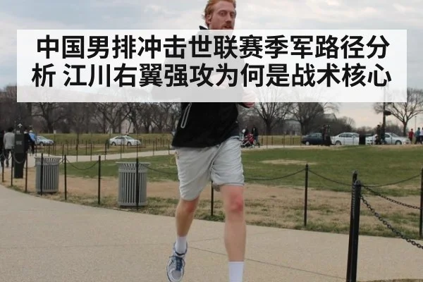 中国男排冲击世联赛季军路径分析 江川右翼强攻为何是战术核心