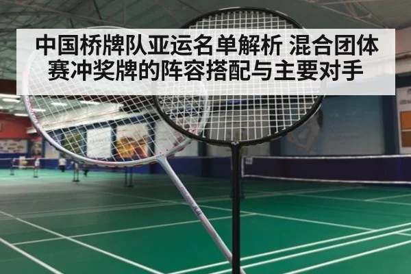 中国桥牌队亚运名单解析 混合团体赛冲奖牌的阵容搭配与主要对手