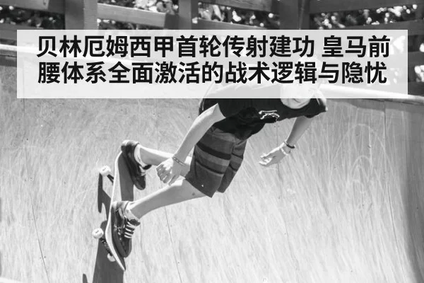 贝林厄姆西甲首轮传射建功 皇马前腰体系全面激活的战术逻辑与隐忧